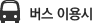 버스 이용시