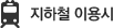 지하철 이용시