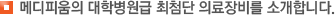 메디피움의 대학병원급 최첨단 의료장비를 소개합니다.