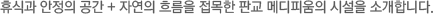 휴식과 안정의 공간 + 자연의 흐름을 접목한 판교 메디피움의 시설을 소개합니다. 