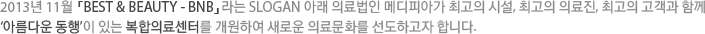2013년 11월 「BEST & BEAUTY - BNB」라는 SLOGAN 아래 의료법인 메디피아가 최고의 시설, 최고의 의료진, 최고의 고객과 함께 ‘아름다운 동행’이 있는 복합의료센터를 개원하여 새로운 의료문화를 선도하고자 합니다.