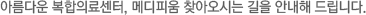 아름다운 복합의료센터, 메디피움 찾아오시는 길을 안내해 드립니다.