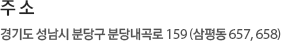 주 소 경기도 성남시 분당구 분당 내곡로 159 (삼평동 658)