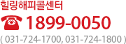 힐링해피콜센터 1899-0050 ( 031-724-1700, 031-724-1800 )