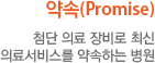 약속(Promise) 첨단 의료 장비로 최신 의료서비스를 약속하는 병원