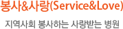 봉사&사랑(Service&Love) 지역사회 봉사하는 사랑받는 병원