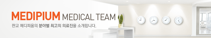 판교 메디피움의 분야별 최고의 의료진을 소개합니다.
