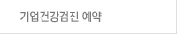 기업건강검진 예약