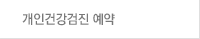 개인건강검진 예약