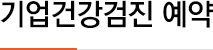 기업건강검진 예약