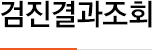 검진결과조회