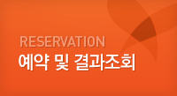 ABOUT MEDIPIUM 예약 및 결과조회
