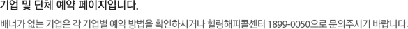 기업 및 단체 예약 페이지입니다. 배너가 없는 기업은 각 기업별 예약 방법을 확인하시거나 힐링해피콜센터 1899-0050으로 문의주시기 바랍니다.