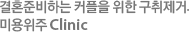 결혼준비하는 커플을 위한 구취제거. 미용위주 Clinic
