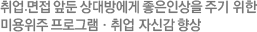 취업.면접 앞둔 상대방에게 좋은인상을 주기 위한 미용위주 프로그램·취업 자신감 향상