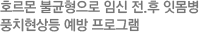 호르몬 불균형으로 임신 전.후 잇몸병 풍치현상등 예방 프로그램