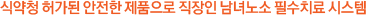 식약청 허가된 안전한 제품으로 직장인 남녀노소 필수치료 시스템