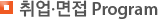 취업·면접 Program