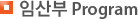 임산부 Program