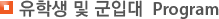 유학생 및 군입대  Program
