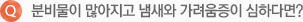 분비물이 많아지고 냄새와 가려움증이 심하다면?