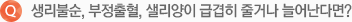 생리불순, 부정출혈, 샐리양이 급겹히 줄거나 늘어난다면?