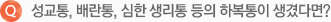 성교통, 배란통, 심한 생리통 등의 하복통이 생겼다면?