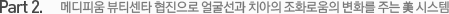 Part 2. 메디피움 뷰티센타 협진으로 얼굴선과 치아의 조화로움의 변화를 주는 美 시스템