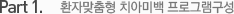 Part 1. 환자맞춤형 치아미백 프로그램구성 