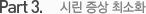 Part 3. 시린 증상 최소화