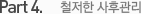 Part 4. 철저한 사후관리