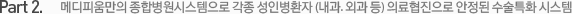 Part 2. 메디피움만의 종합병원시스템으로 각종 성인병환자 (내과. 외과 등) 의료협진으로 안정된 수술특화 시스템