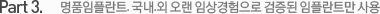Part 3. 명품임플란트. 국내.외 오랜 임상경험으로 검증된 임플란트만 사용