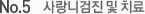 No 5. 사랑니검진 및 치료