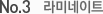 No 3. 라미네이트