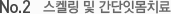 No 2. 스켈링 및 간단잇몸치료