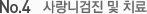No 4. 사랑니검진 및 치료