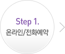 Step 1. 온라인/전화예약