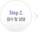 Step 2. 검사 및 상담