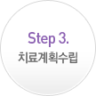 Step 3. 치료계획수립