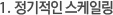 1. 정기적인 스케일링