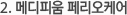 2. 메디피움 페리오케어