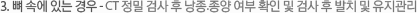 3. 뼈 속에 있는 경우 - CT 정밀 검사 후 낭종.종양 여부 확인 및 검사 후 발치 및 유지관리