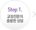 Step 1. 교정전문의 충분한 상담