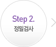 Step 2. 정밀검사