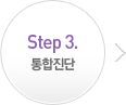 Step 3. 통합진단