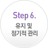 Step 6. 유지 및 정기적 관리