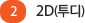 2 2D(투디)