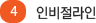 4 인비절라인