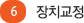 6 장치교정